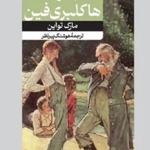 ماجراهای هاکلبری فین