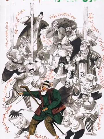 کتاب ماجرای عجیب در بغداد