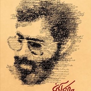 کتاب ماجرای فکری آوینی