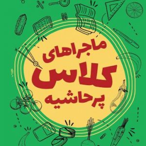 کتاب ماجرای کلاس پرحاشیه