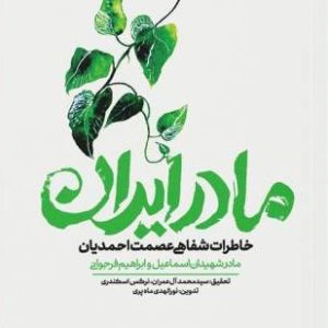 کتاب مادر ایران