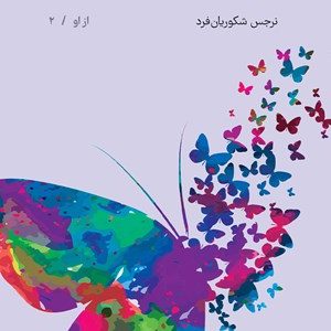 کتاب مادر شمشادها