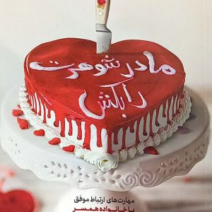 کتاب مادر شوهرت را بکش