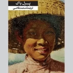 مادر ( پرل باک)