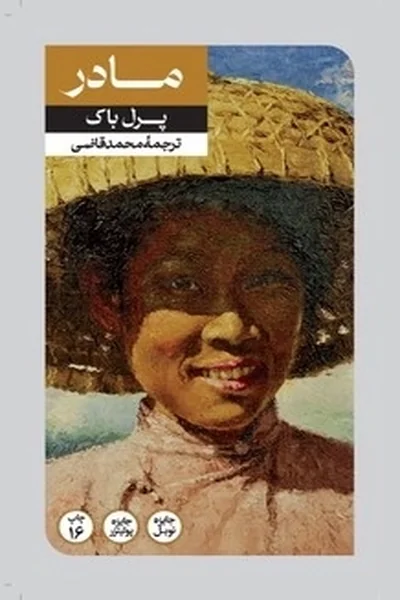 مادر-پرل-باک مادر ( پرل باک) - تصویر 1