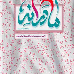 کتاب مادرانه