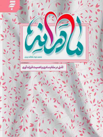 کتاب مادرانه