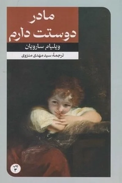 مادردوستت-دارم مادردوستت دارم - تصویر 1