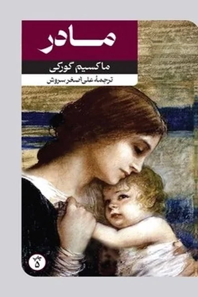 مادرماکسیم-گورکی-امیرکبیر مادر - تصویر 1