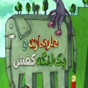 مارماری و یک لنگه کفش