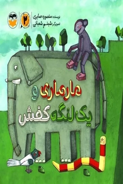 مارماری-و-یک-لنگه-کفش مارماری و یک لنگه کفش - تصویر 1