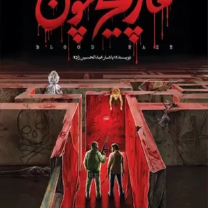 کتاب مارپیچ خون