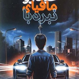 کتاب نبرد با مافیای خودرو