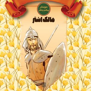 دوستان پیامبر (ص) و علی (ع): سردار - مالک اشتر