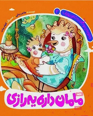 کتاب مامان داره یه رازی
