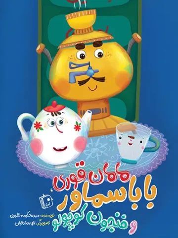 کتاب مامان قوری بابا سماور و فنجون کوچولو