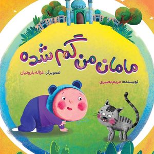 کتاب مامان من گم شده
