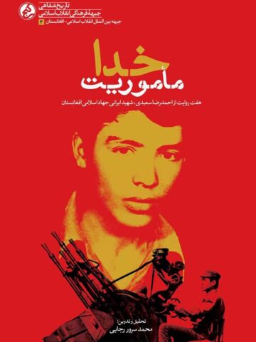 ماموریت خدا