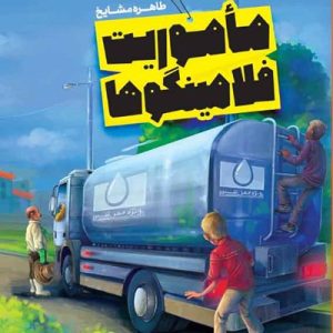 کتاب ماموریت فلامینگوها