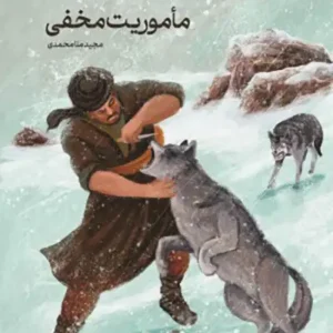 کتاب ماموریت مخفی