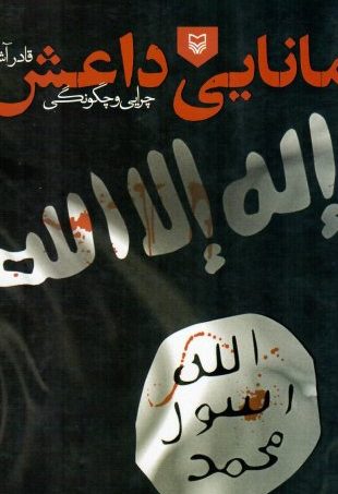 کتاب مانایی داعش