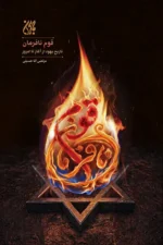 کتاب قوم نافرمان
