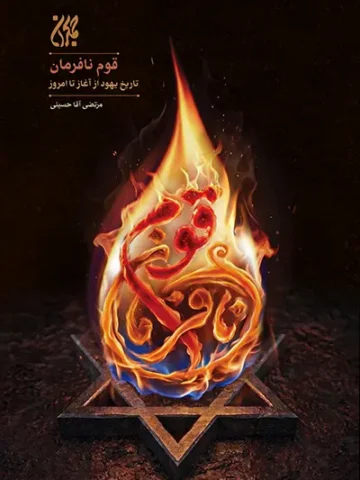 کتاب قوم نافرمان