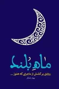 کتاب ماه بلند