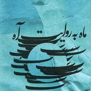 کتاب ماه به روایت آه