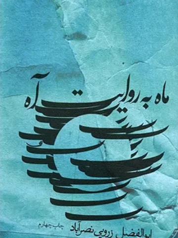 کتاب ماه به روایت آه