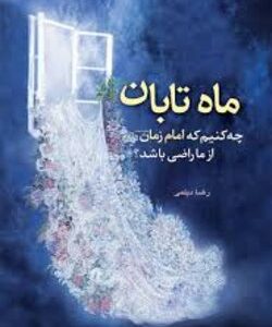 ماه تابان