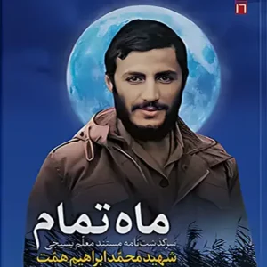 ماه تمام