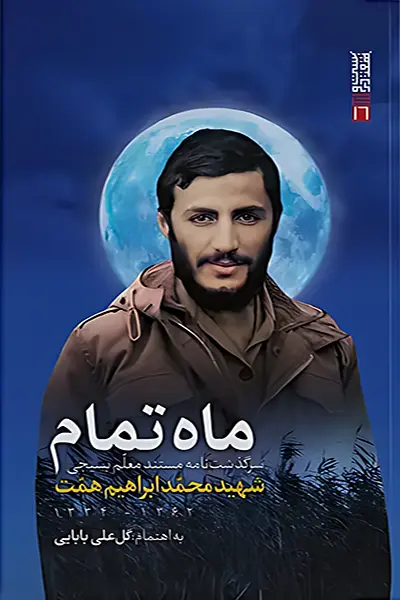 ماه-تمام1 ماه تمام - تصویر 1