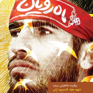کتاب ماه رویان