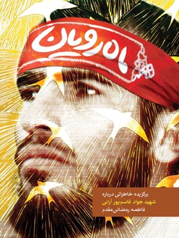 کتاب ماه رویان