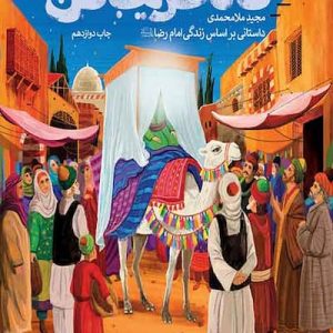 کتاب ماه غریب من
