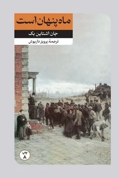 ماه-پنهان-است ماه پنهان است - تصویر 1
