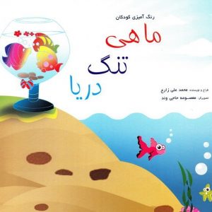 کتاب ماهی تنگ دریا