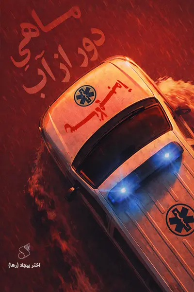 ماهی دور از آب کتاب ماهی دور از آب