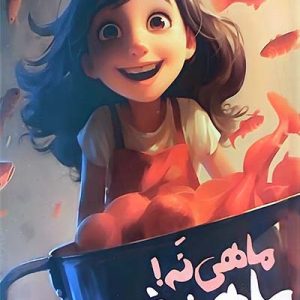 کتاب ماهی نه ماهرخ