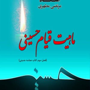 ماهیت قیام حسینی