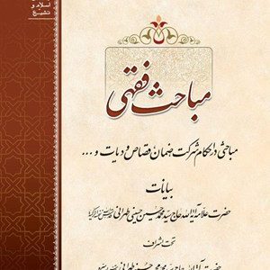 مباحث فقهی