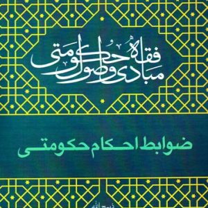 مبادی و اصول فقه حکومتی – جلد چهارم: ضوابط احکام حکومتی