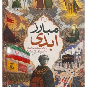 کتاب مبارز ابدی