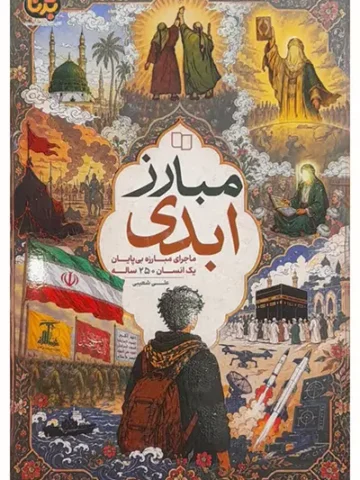 مبارز ابدی