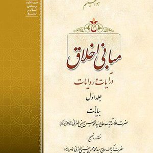 کتاب مبانی اخلاق در آیات و روایات