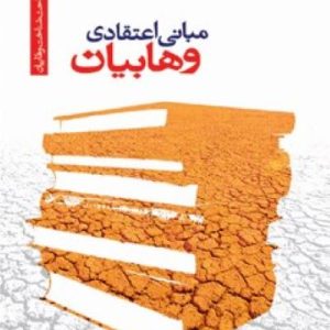 کتاب مبانی اعتقادی وهابییت