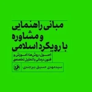 مبانی راهنمایی و مشاوره با رویکرد اسلامی