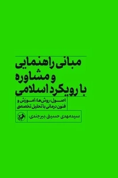 مبانی-راهنمایی-و-مشاوره-با-رویکرد-اسلامی مبانی راهنمایی و مشاوره با رویکرد اسلامی - تصویر 1