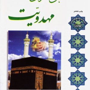 مبانی معرفتی مهدویت